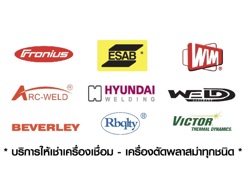 บริการให้เช่าเครื่องเชื่อม - เครื่องตัดพลาสม่า